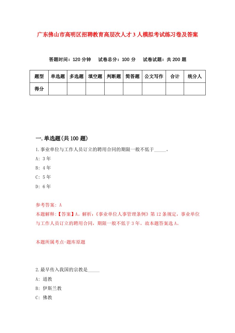 广东佛山市高明区招聘教育高层次人才3人模拟考试练习卷及答案第1套