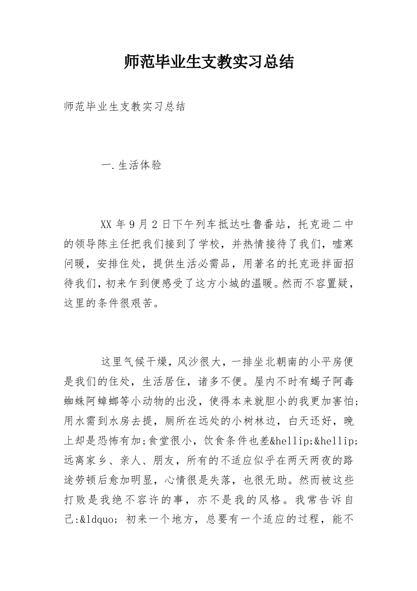 师范毕业生支教实习总结