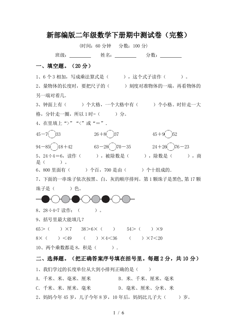 新部编版二年级数学下册期中测试卷(完整)