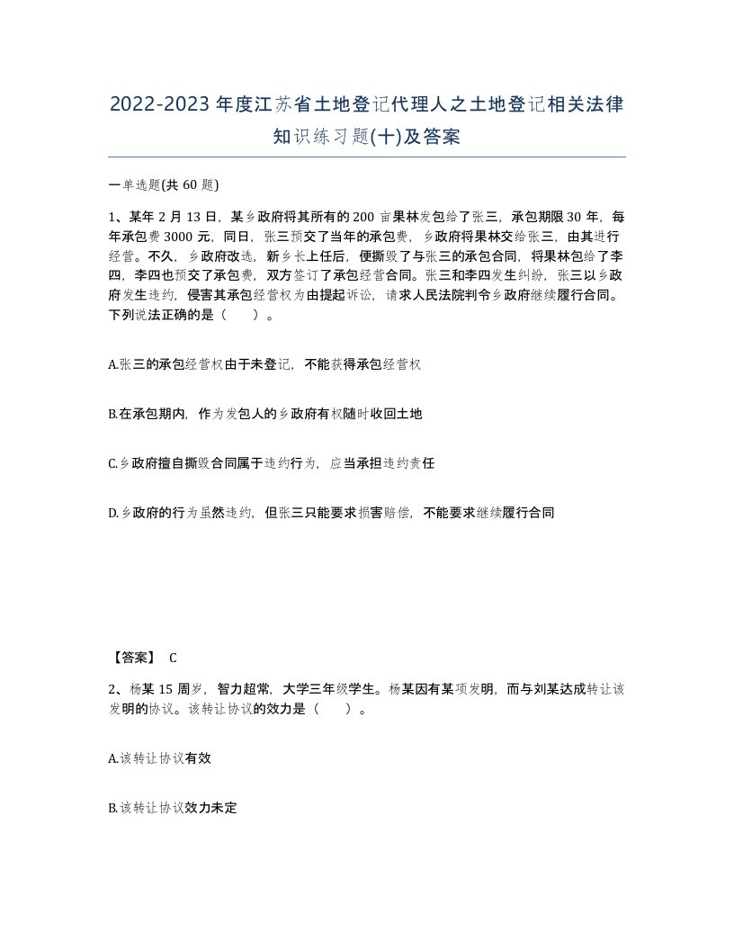 2022-2023年度江苏省土地登记代理人之土地登记相关法律知识练习题十及答案