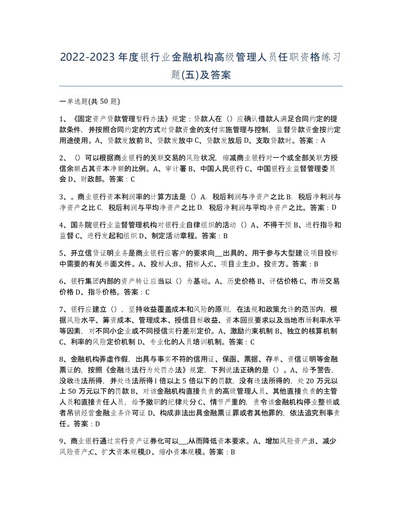 20222023年度银行业金融机构高级管理人员任职资格练习题五及答案