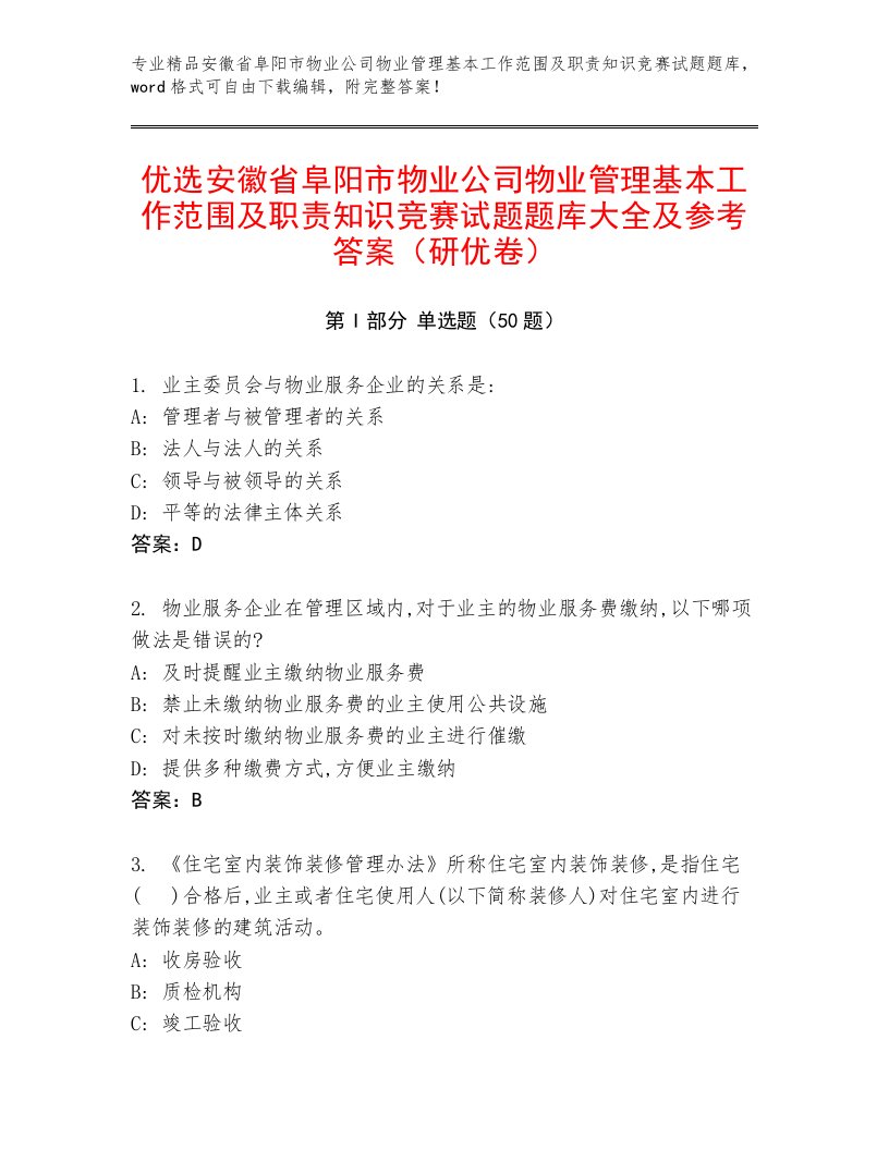 优选安徽省阜阳市物业公司物业管理基本工作范围及职责知识竞赛试题题库大全及参考答案（研优卷）