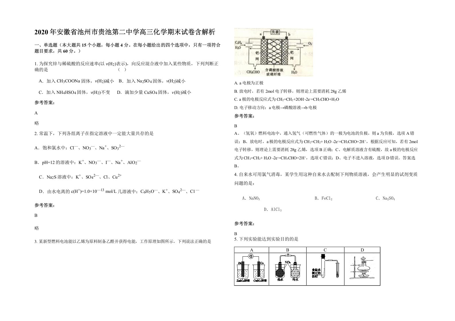 2020年安徽省池州市贵池第二中学高三化学期末试卷含解析