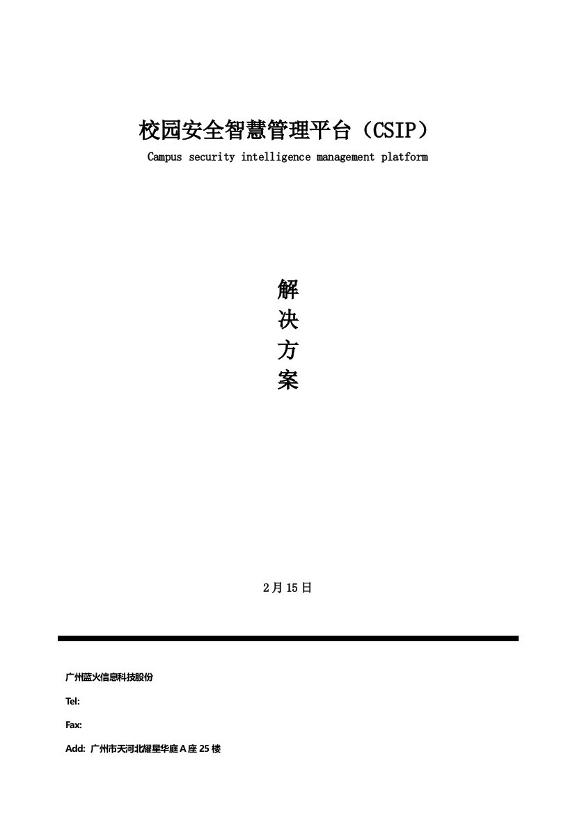 校园安全智慧管理平台解决专项方案