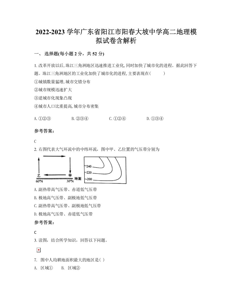 2022-2023学年广东省阳江市阳春大坡中学高二地理模拟试卷含解析