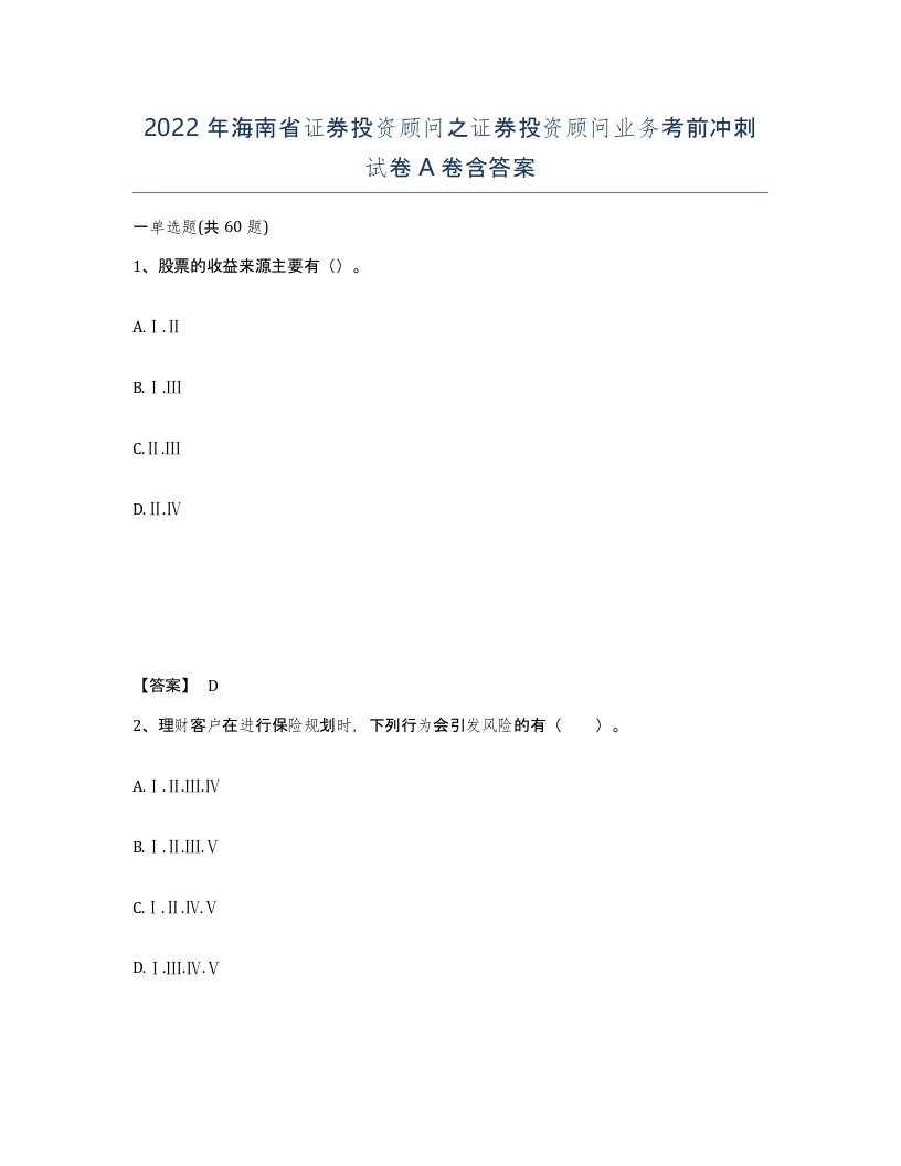 2022年海南省证券投资顾问之证券投资顾问业务考前冲刺试卷A卷含答案