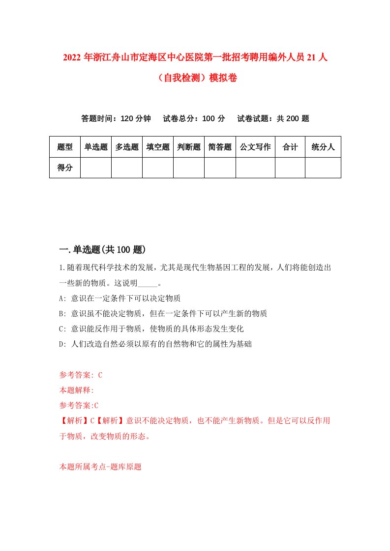 2022年浙江舟山市定海区中心医院第一批招考聘用编外人员21人自我检测模拟卷0