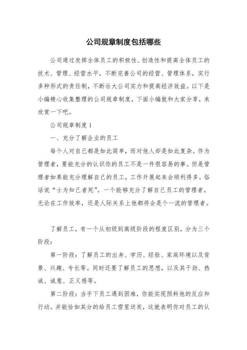 办公文秘_公司规章制度包括哪些