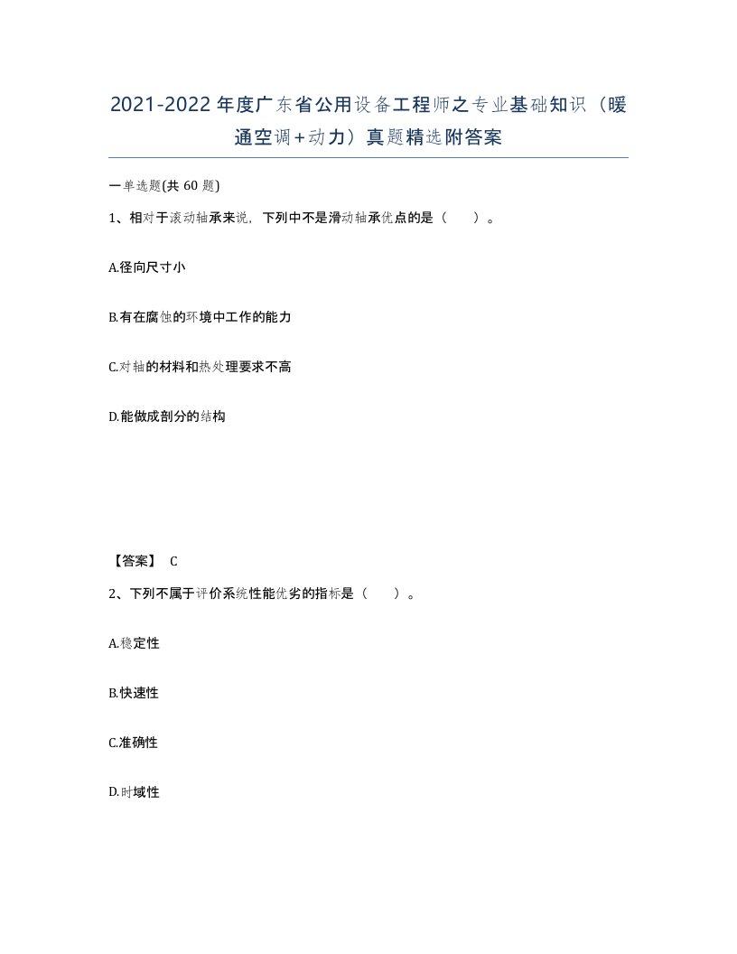 2021-2022年度广东省公用设备工程师之专业基础知识暖通空调动力真题附答案