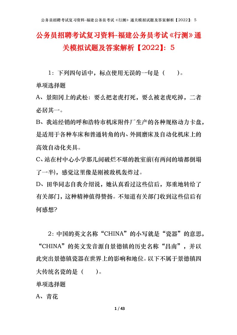 公务员招聘考试复习资料-福建公务员考试行测通关模拟试题及答案解析20225