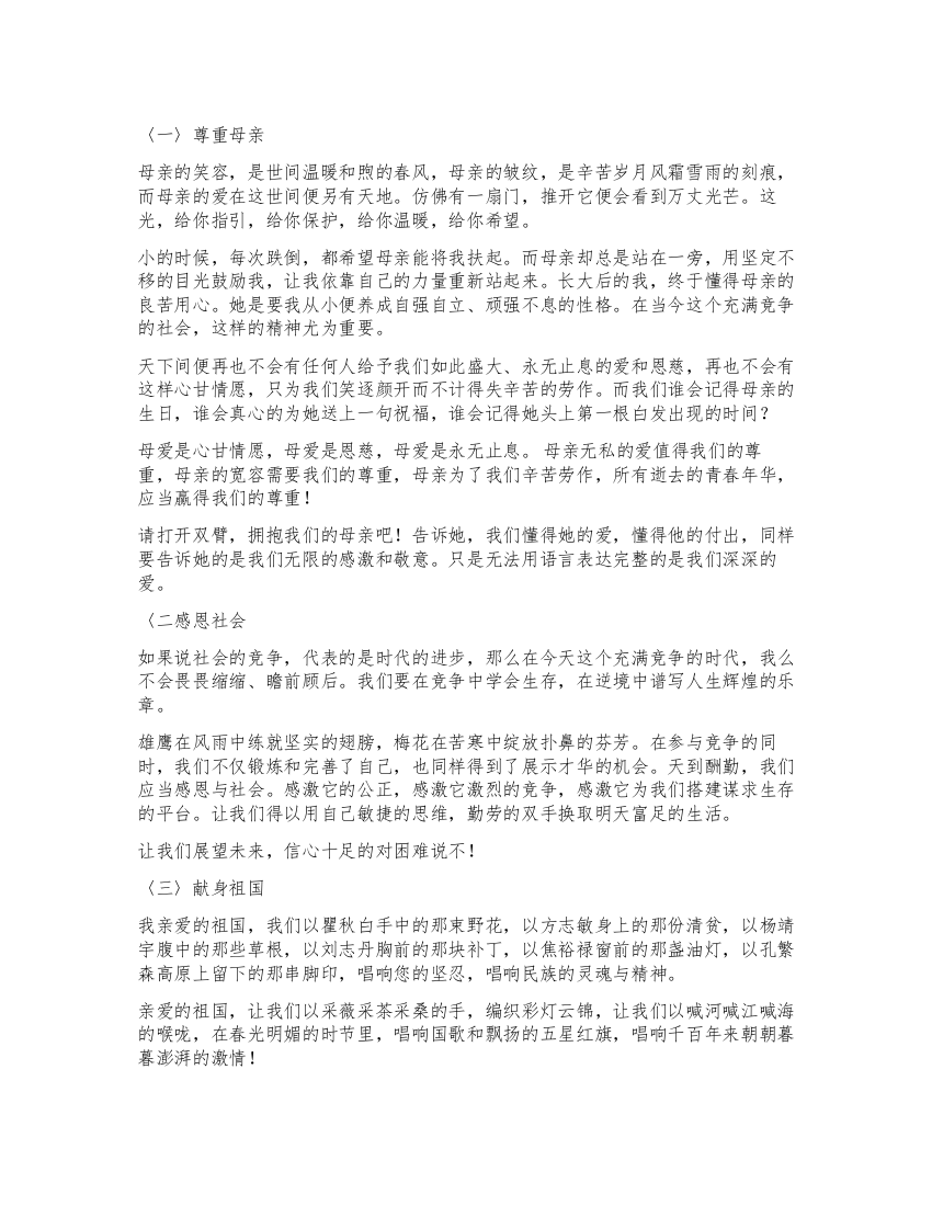 母亲节演讲稿——尊重母亲感恩社会献身祖国