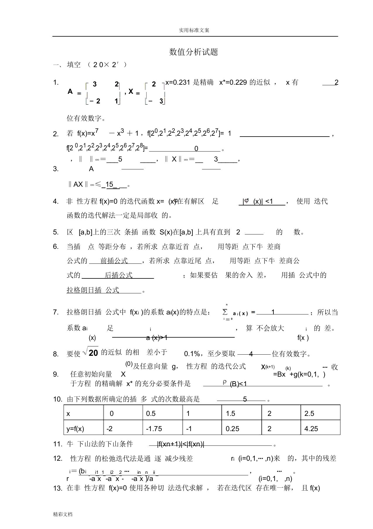 数值分析报告试的题目及问题详解