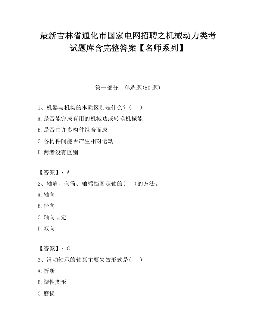 最新吉林省通化市国家电网招聘之机械动力类考试题库含完整答案【名师系列】