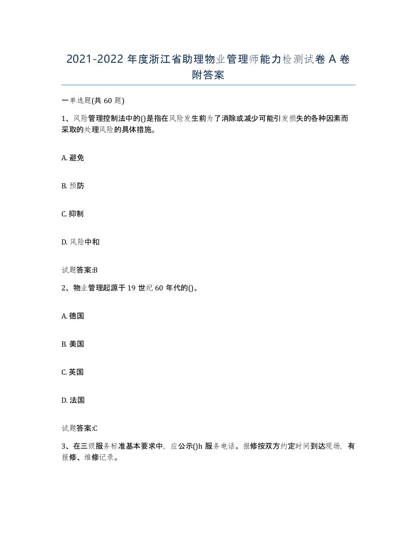 2021-2022年度浙江省助理物业管理师能力检测试卷A卷附答案