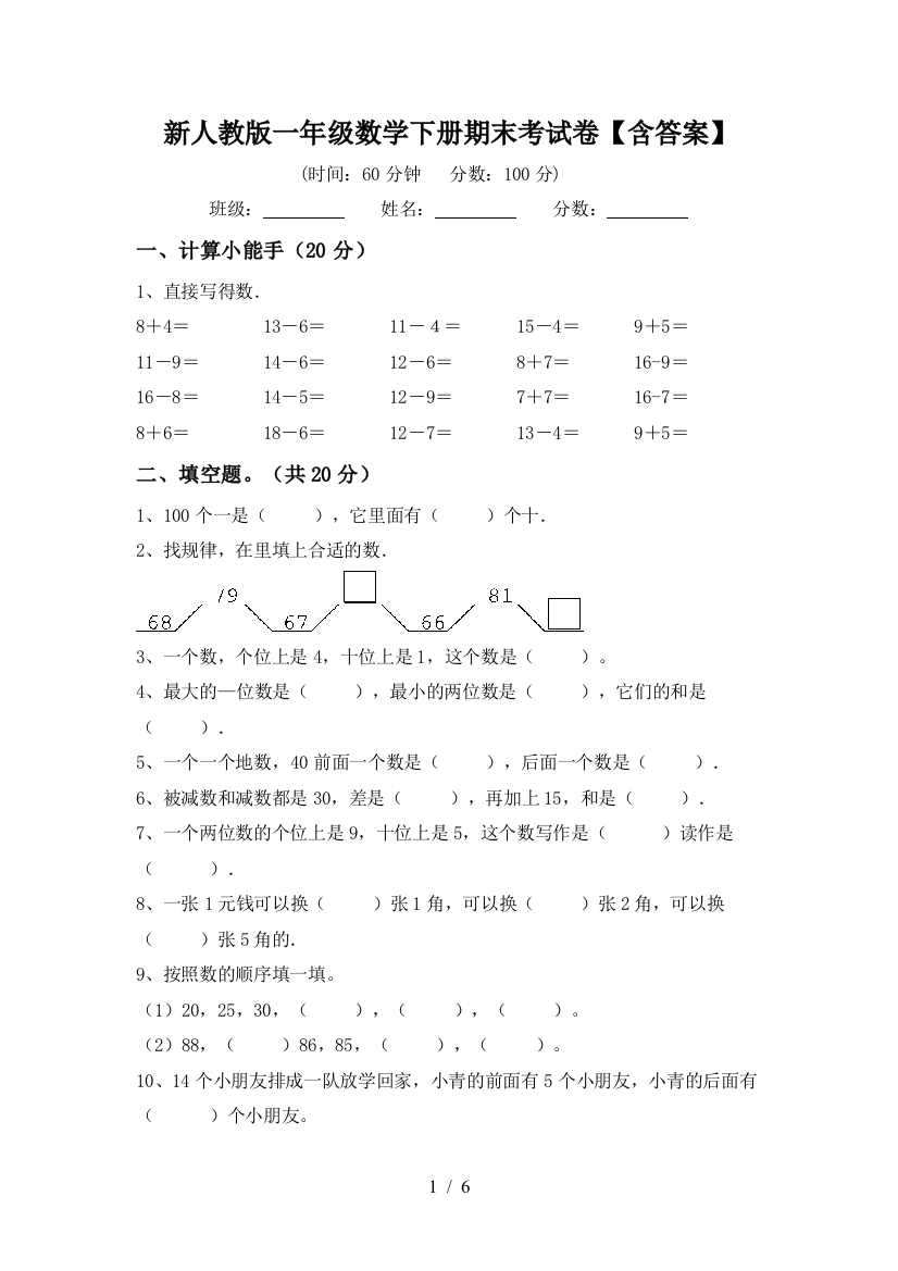 新人教版一年级数学下册期末考试卷【含答案】