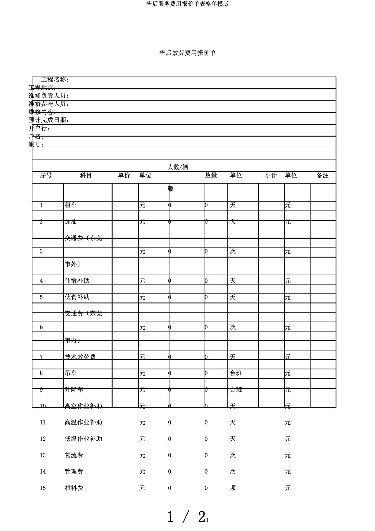 售后服务费用报价单表格单模版