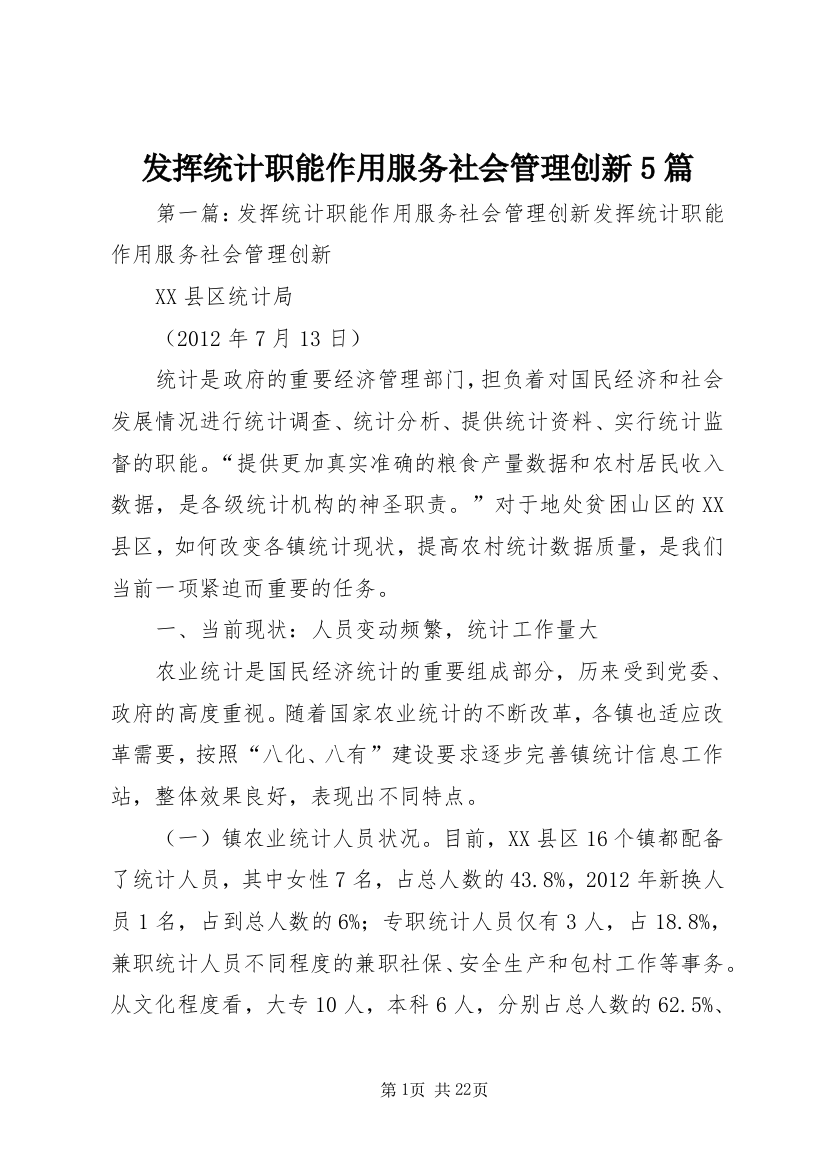 发挥统计职能作用服务社会管理创新5篇