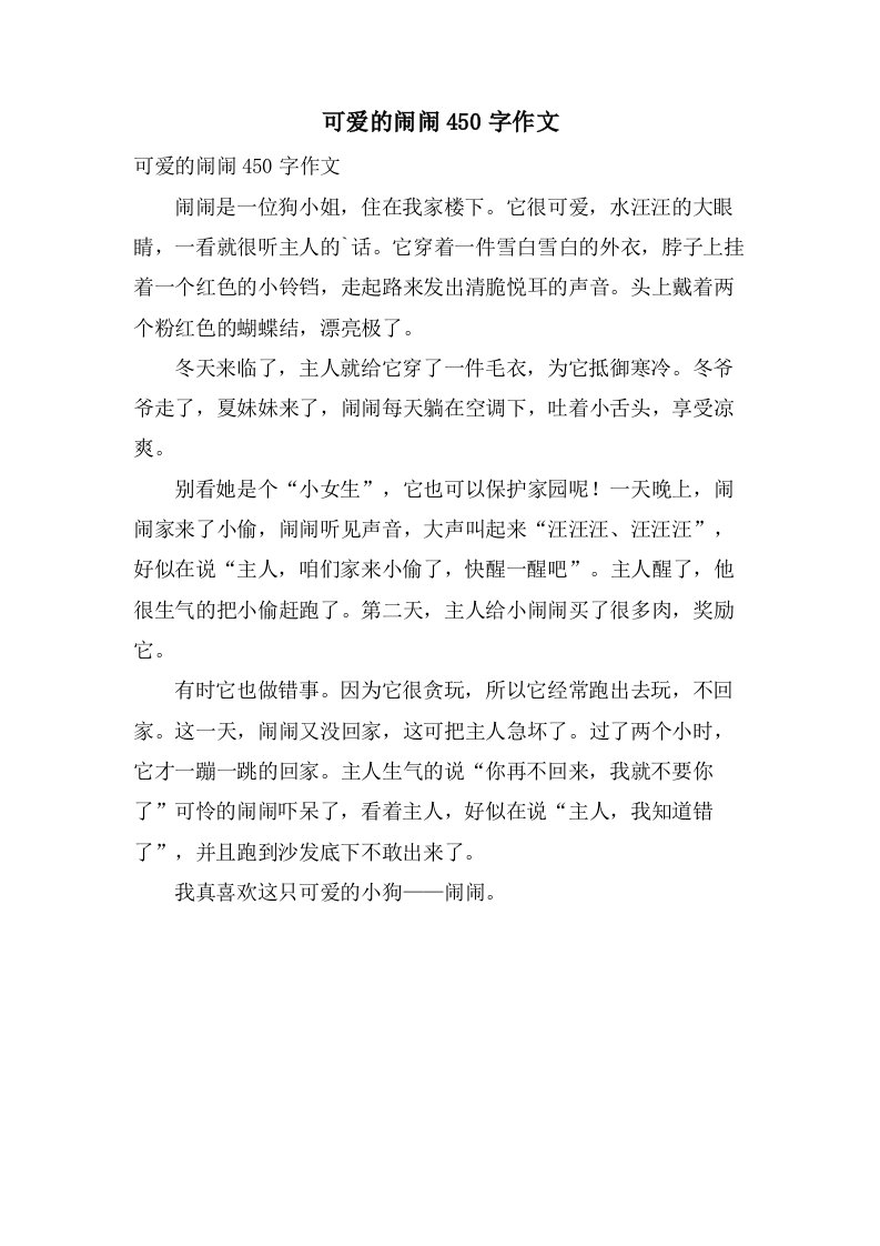 可爱的闹闹450字作文