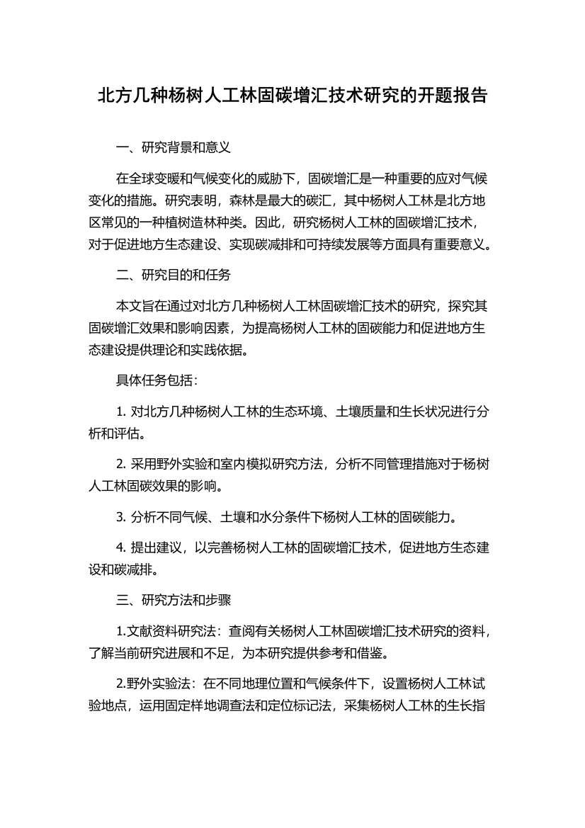 北方几种杨树人工林固碳增汇技术研究的开题报告