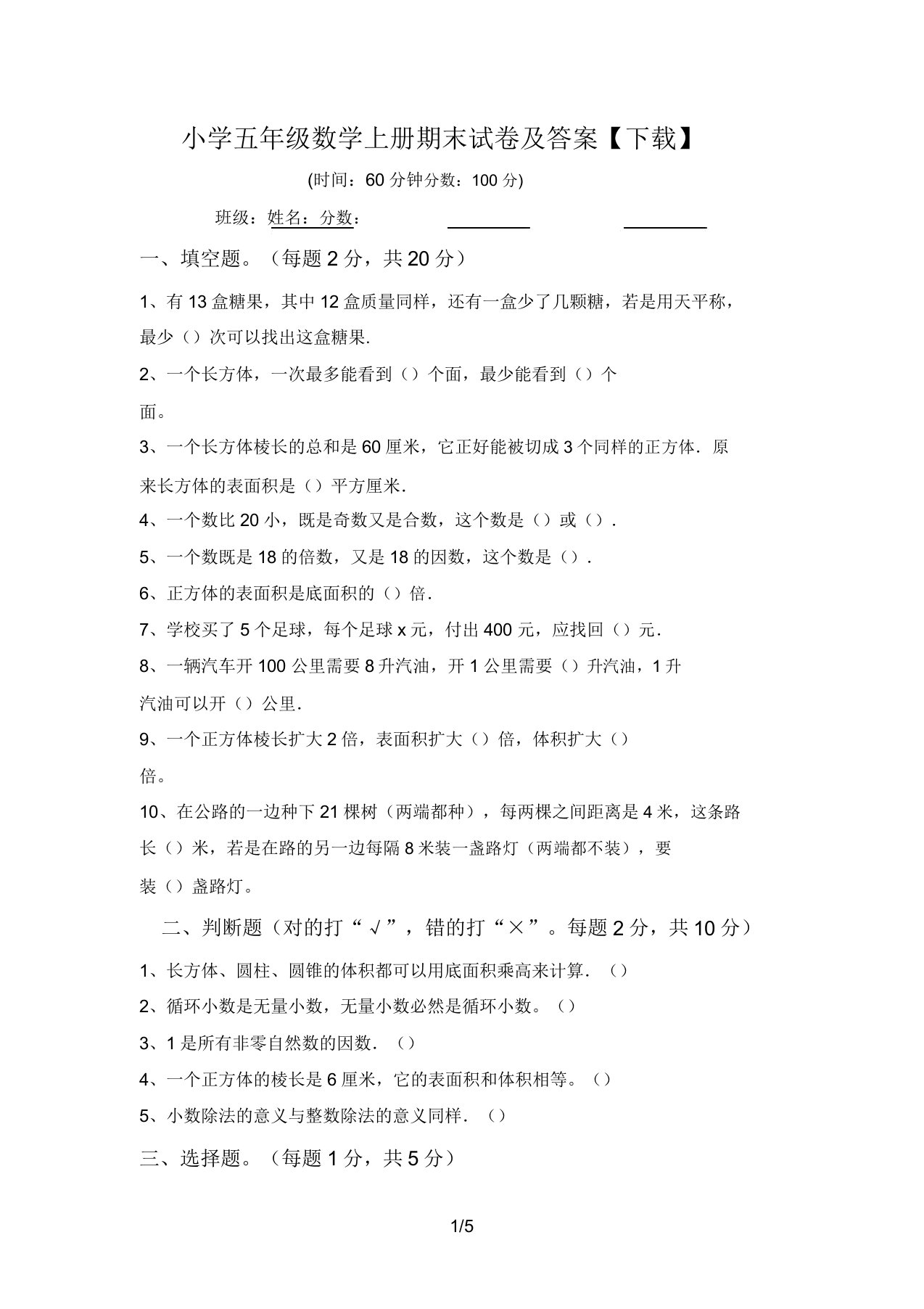 小学五年级数学上册期末试卷及答案【下载】