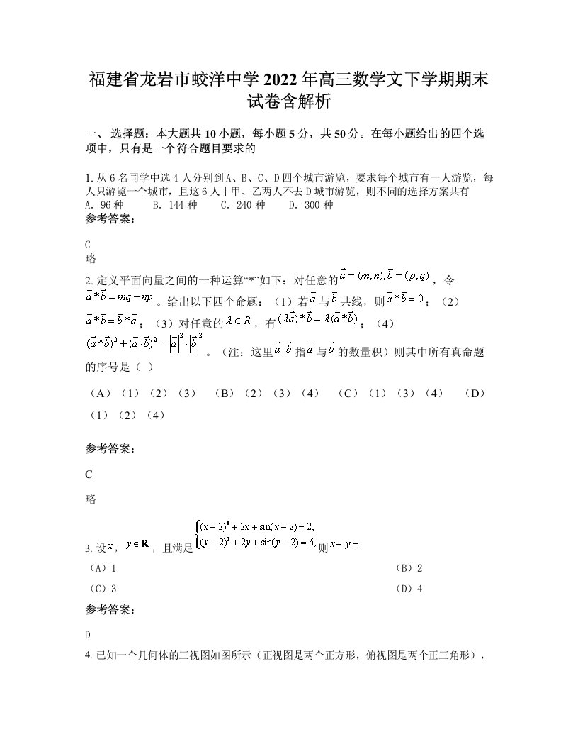 福建省龙岩市蛟洋中学2022年高三数学文下学期期末试卷含解析