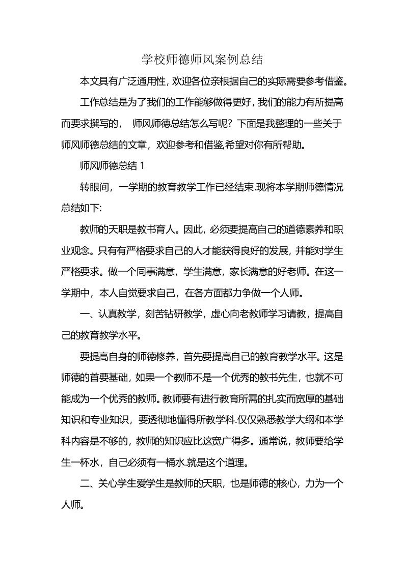 学校师德师风案例总结