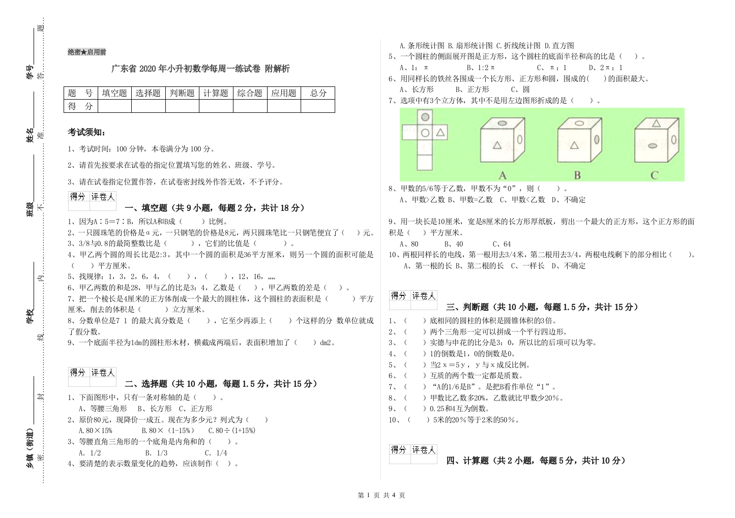 广东省2020年小升初数学每周一练试卷-附解析