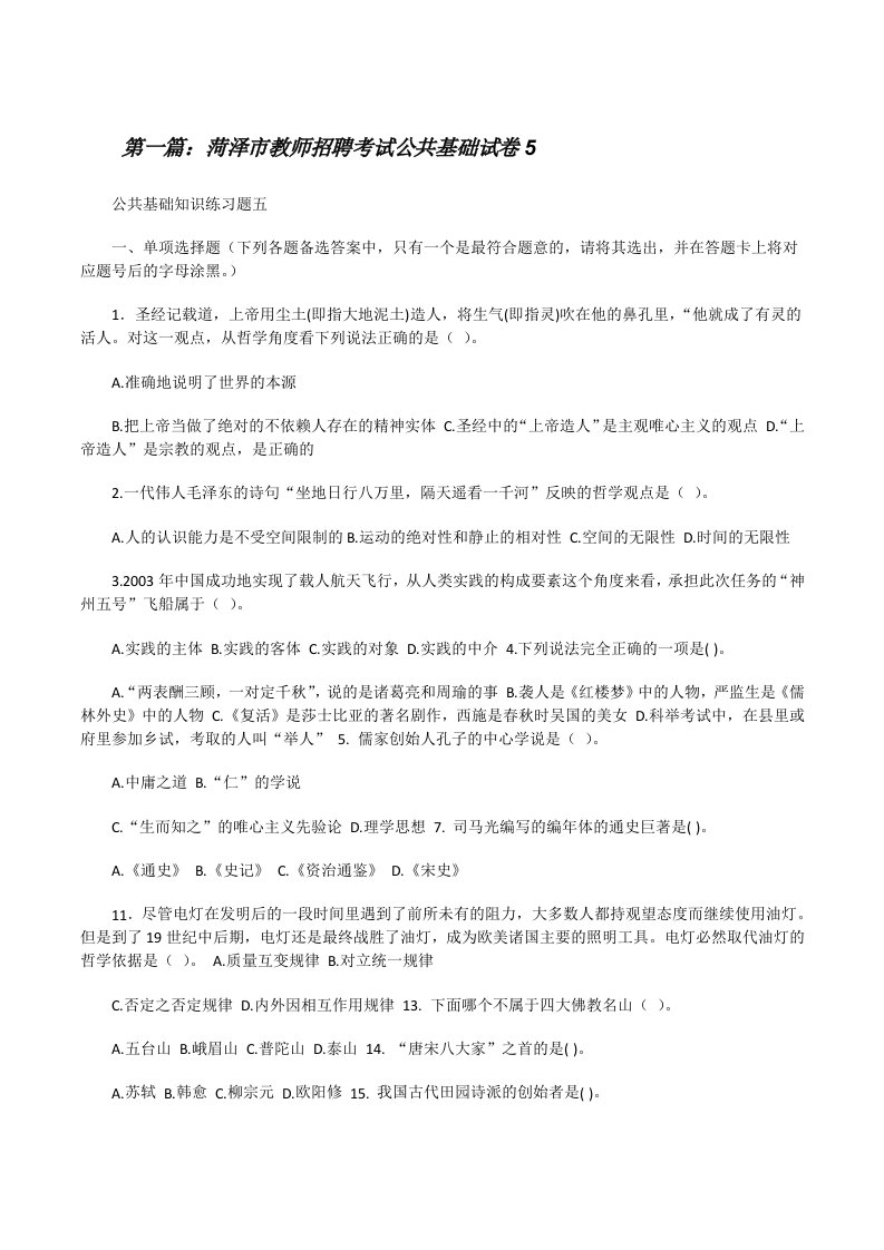 菏泽市教师招聘考试公共基础试卷5[修改版]