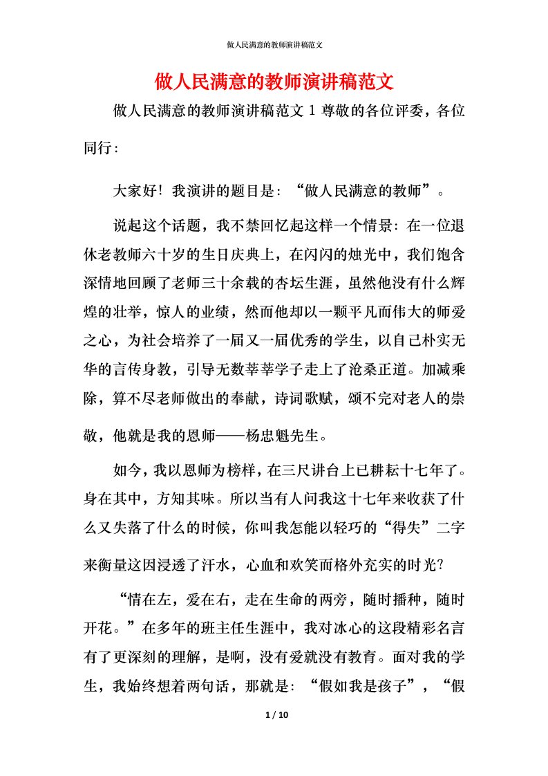 精编做人民满意的教师演讲稿范文