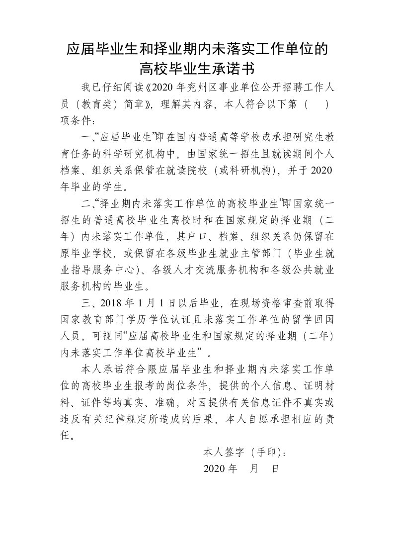 应届毕业生和择业期内未落实工作单位的高校毕业生承诺书