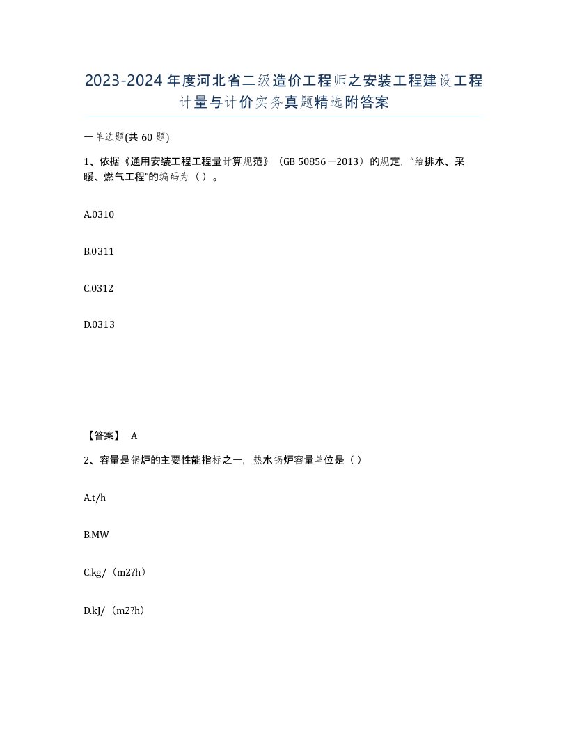 2023-2024年度河北省二级造价工程师之安装工程建设工程计量与计价实务真题附答案