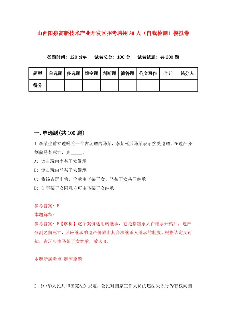 山西阳泉高新技术产业开发区招考聘用30人自我检测模拟卷第5套