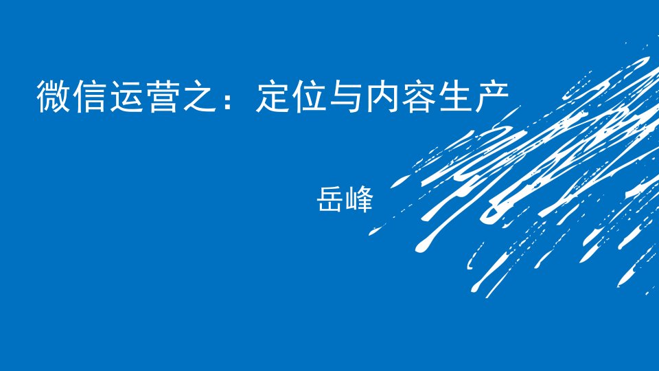 微信公众号定位与内容生产