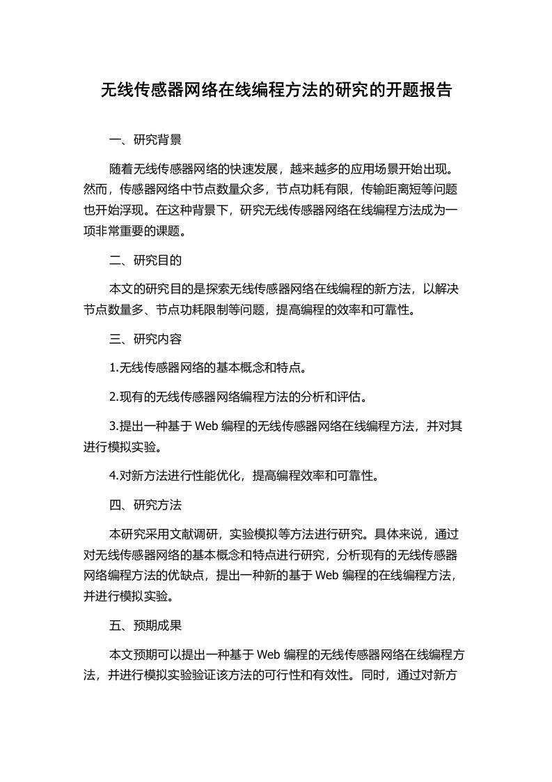 无线传感器网络在线编程方法的研究的开题报告