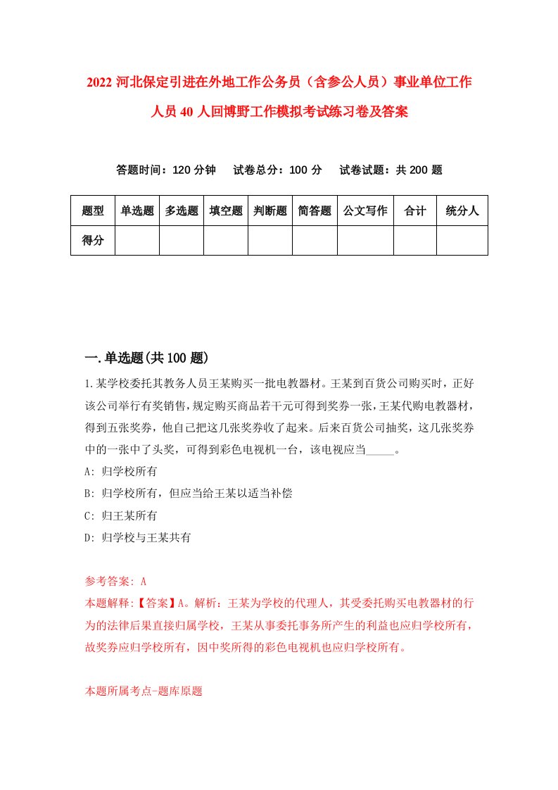 2022河北保定引进在外地工作公务员含参公人员事业单位工作人员40人回博野工作模拟考试练习卷及答案第1卷