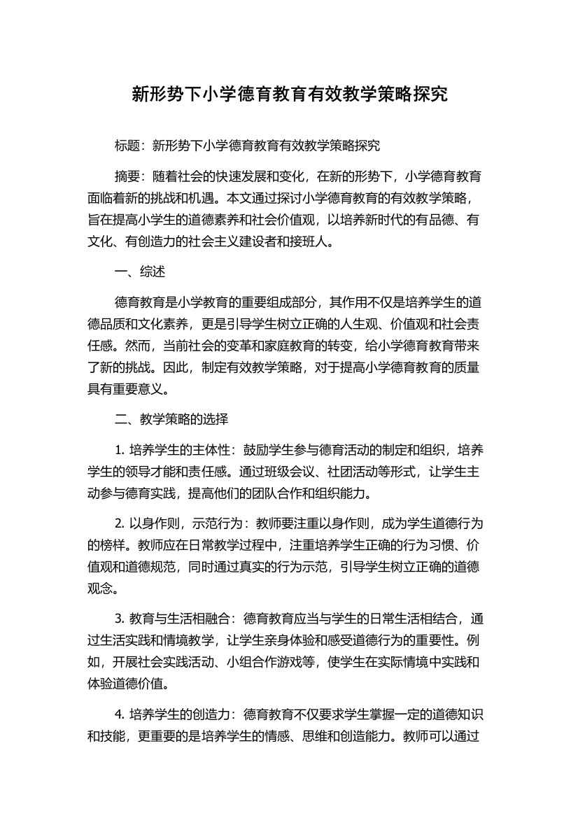 新形势下小学德育教育有效教学策略探究