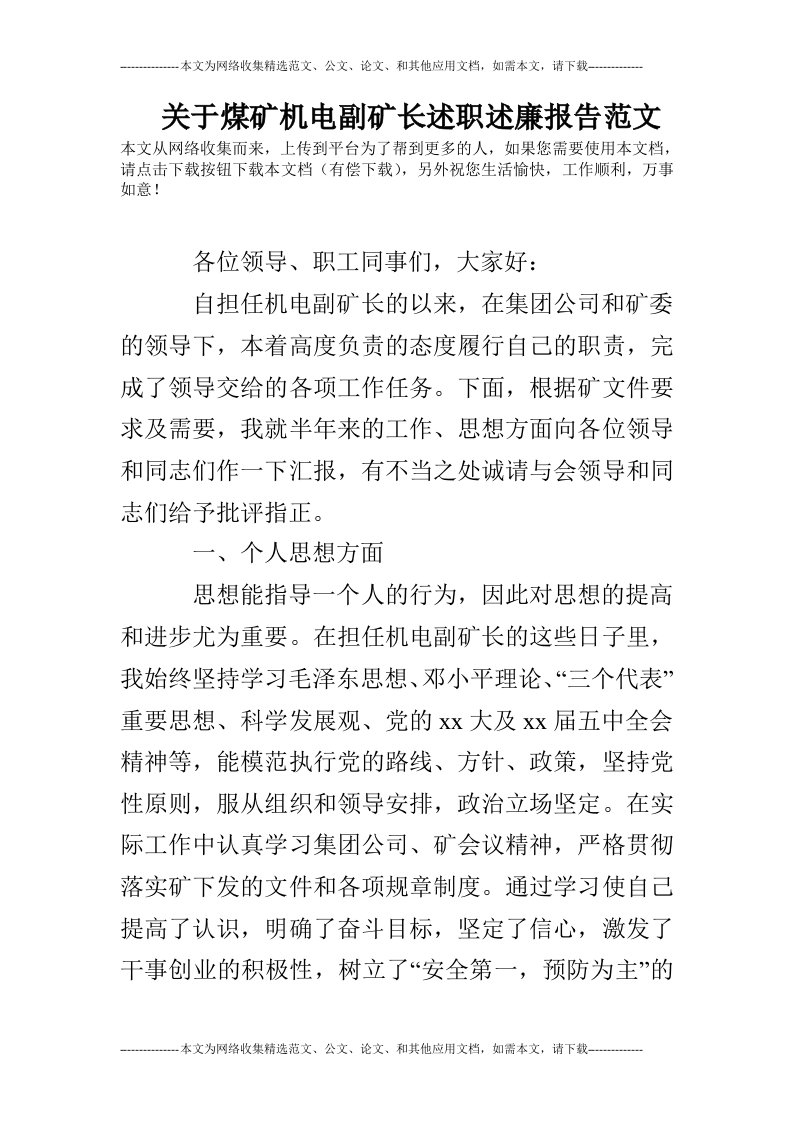 关于煤矿机电副矿长述职述廉报告范文