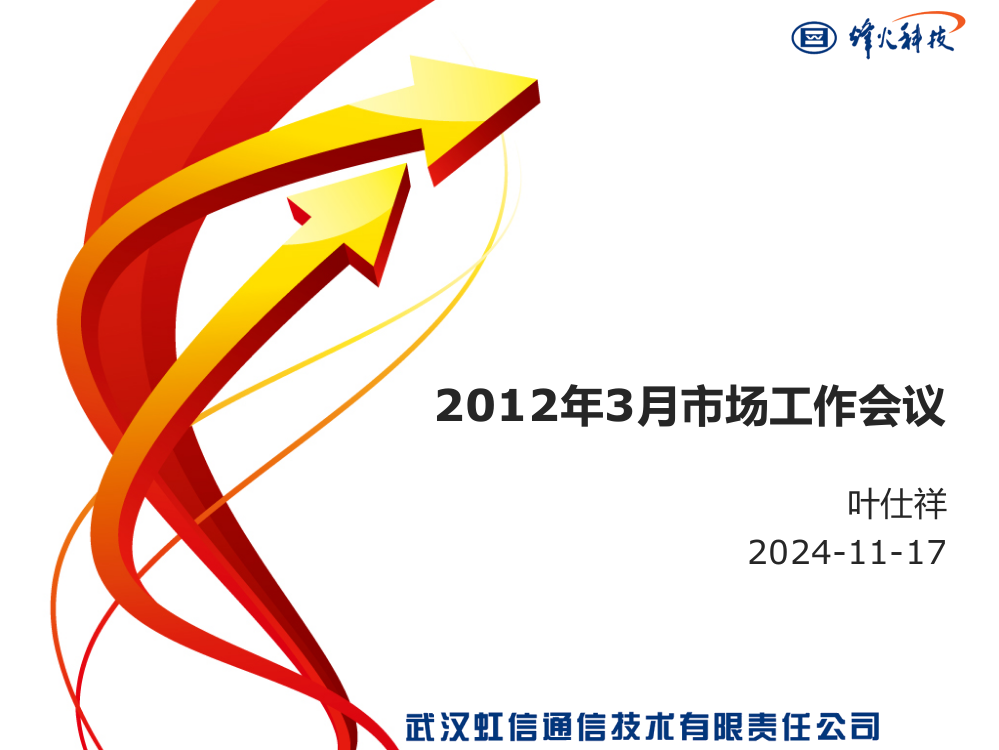 2012年2月中国移动网路会议资料