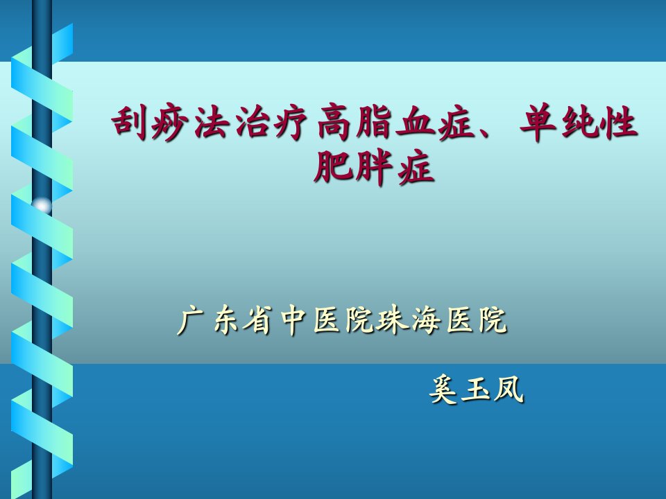 刮痧疗法治疗高脂血症、单纯性肥胖症