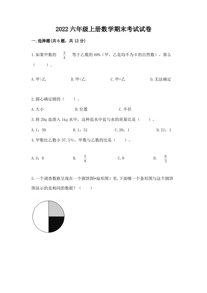 2022六年级上册数学期末考试试卷精品【历年真题】