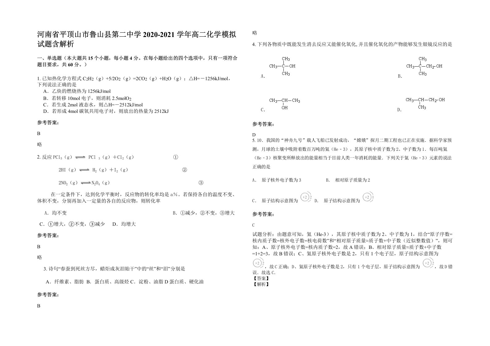 河南省平顶山市鲁山县第二中学2020-2021学年高二化学模拟试题含解析