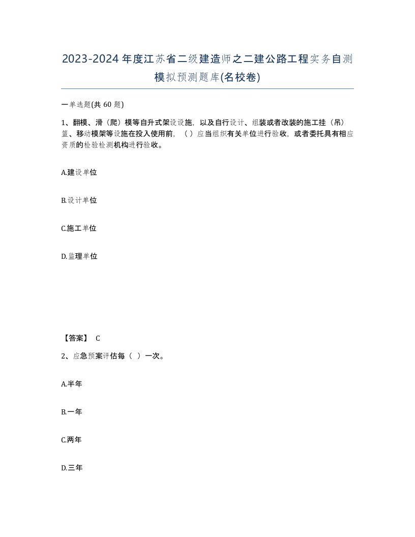 2023-2024年度江苏省二级建造师之二建公路工程实务自测模拟预测题库名校卷