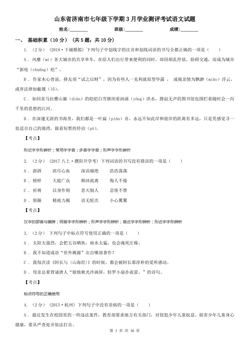 山东省济南市七年级下学期3月学业测评考试语文试题