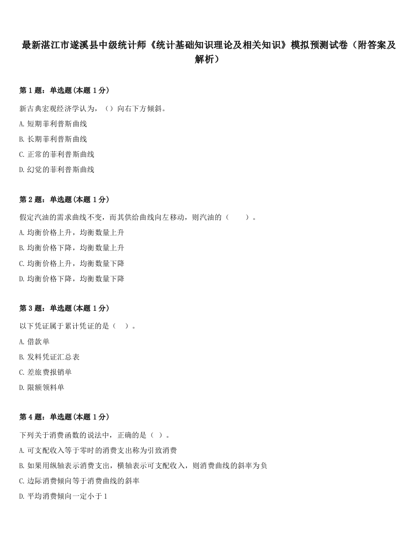 最新湛江市遂溪县中级统计师《统计基础知识理论及相关知识》模拟预测试卷（附答案及解析）