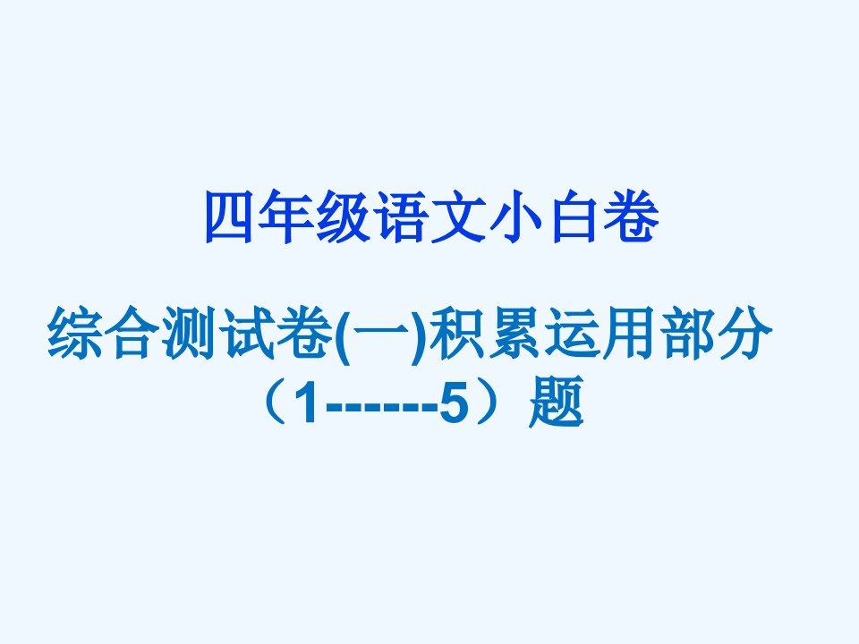 语文人教版四年级上册试卷讲评课件