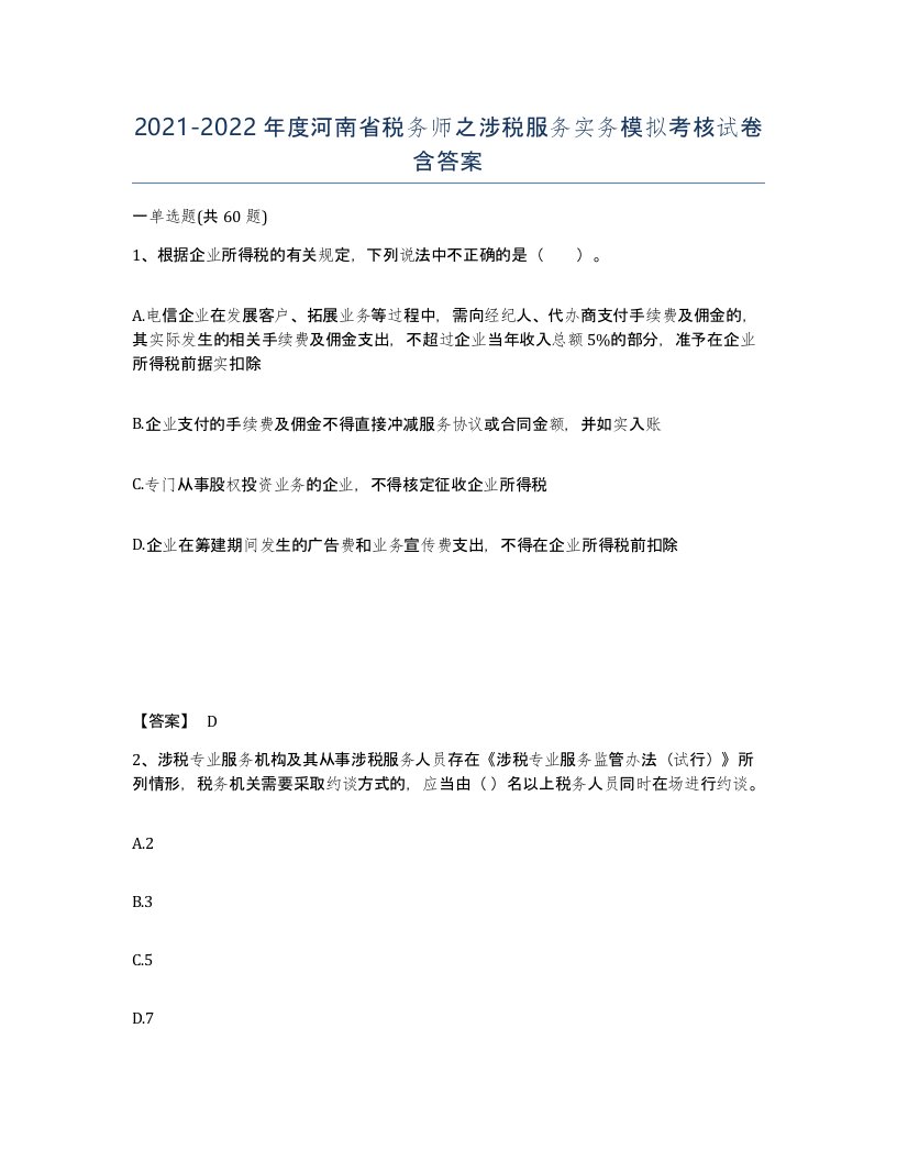 2021-2022年度河南省税务师之涉税服务实务模拟考核试卷含答案