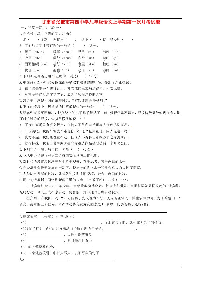 甘肃省张掖市第四中学九级语文上学期第一次月考试题（无答案）