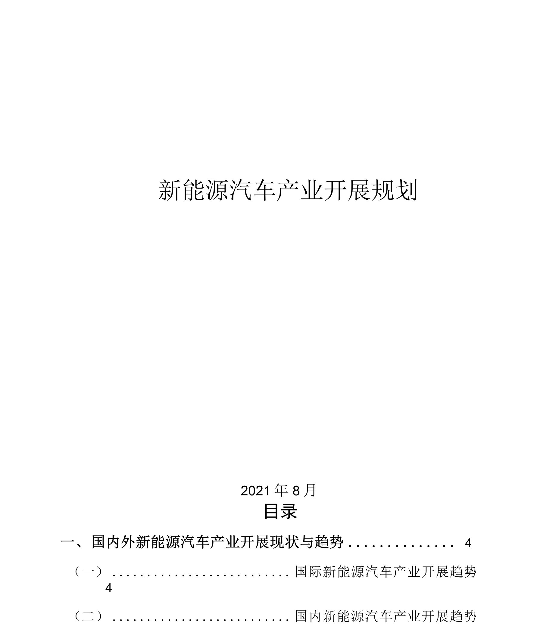 新能源汽车产业发展规划