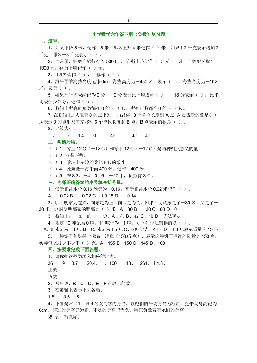 小学数学六年级下册(负数)复习题