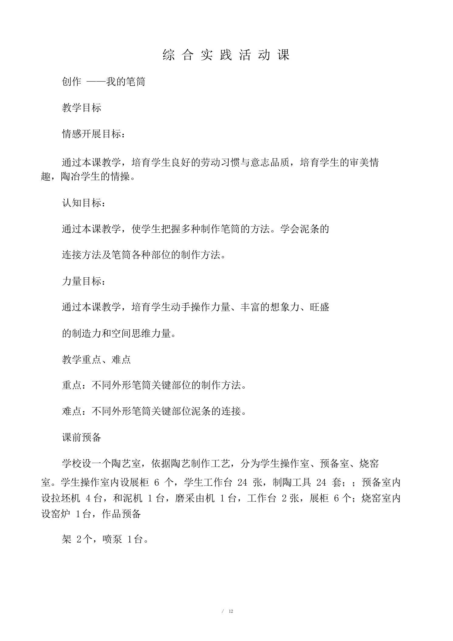 初中八年级的综合实践活动课教学教案